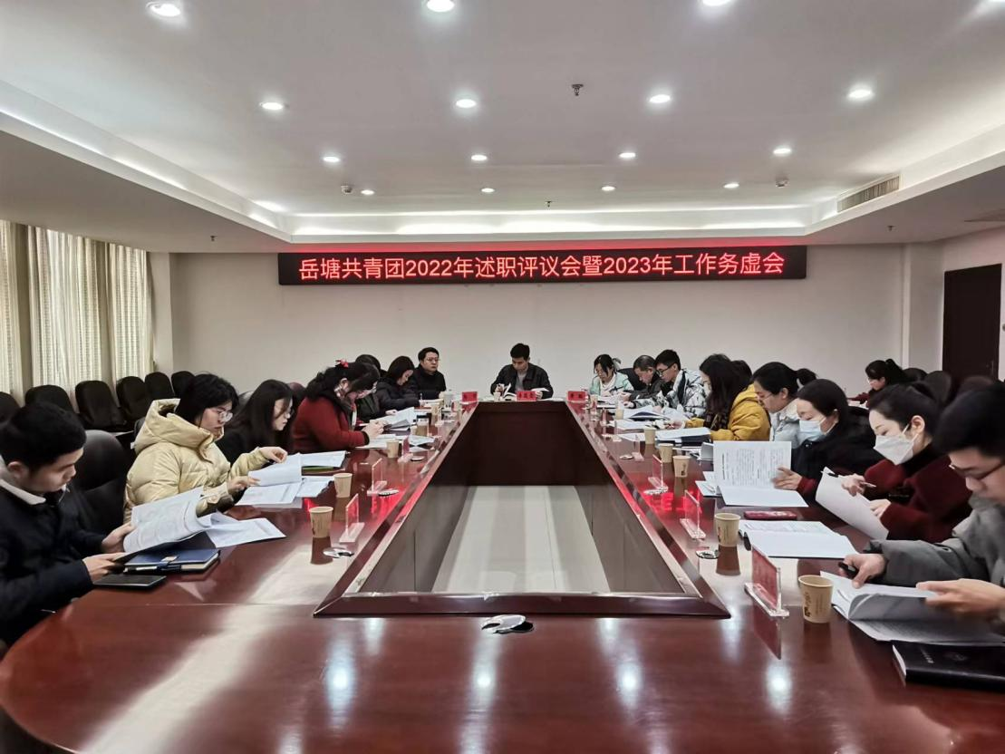 岳塘共青团召开2022年述职评议会暨2023年工作务虚会议