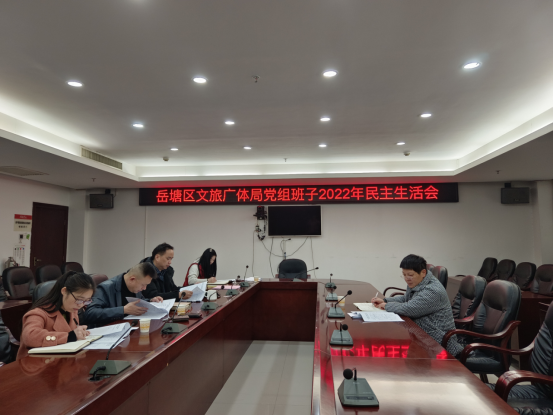 岳塘区文旅广体局党组召开2022年度民主生活会