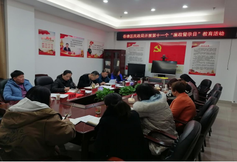 岳塘区民政局开展第十一个“廉政警示日”教育活动