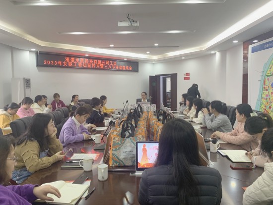 湘潭发展投召开“三八”妇女节座谈会暨2023年女职工普法宣传会