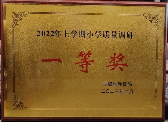 湘鋼三校教育集團榮獲岳塘區(qū)2022年上學期小學質量調研一等獎