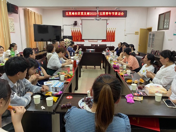 五里堆街道社區(qū)衛(wèi)生服務(wù)中心黨支部舉辦“五四”青年節(jié)茶話會