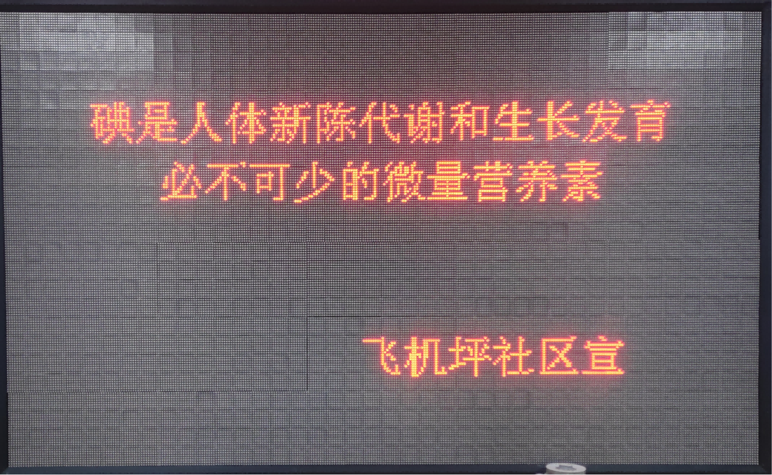 飛機(jī)坪社區(qū)開展第30個(gè)“防治碘缺乏病日” 宣傳活動(dòng)