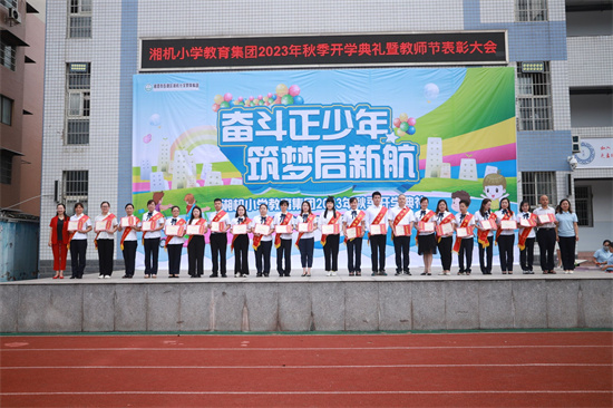 湘机小学教育集团举行2023年秋季开学典礼暨教师节表彰大会