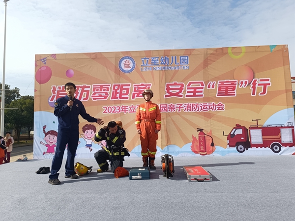湘潭消防联合立至幼儿园开展“消防零距离，安全‘童’行”亲子消防运动会