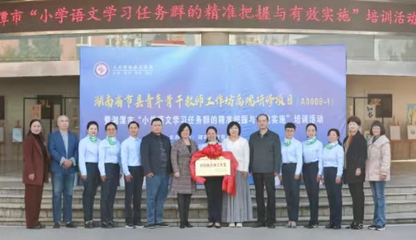 岳塘区首个教育部新时代名师名校长培养计划刘俏梅名师工作室正式挂牌