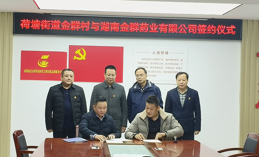 荷塘街道金群村与湘潭市金群药业有限公司签订合作协议