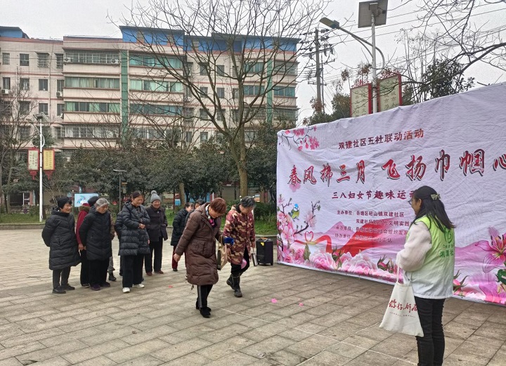 雙建社區(qū)開展三八婦女節(jié)趣味運動會活動