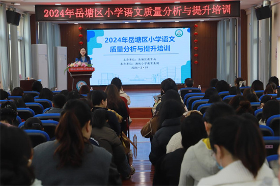 2024年岳塘区小学语文质量分析与提升培训在湘机小学教育集团举行