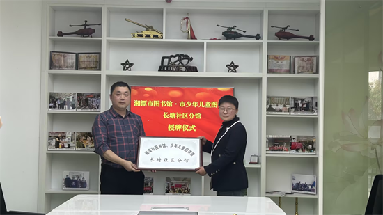 长塘社区成立图书馆分馆——打通图书借阅“最后一公里”