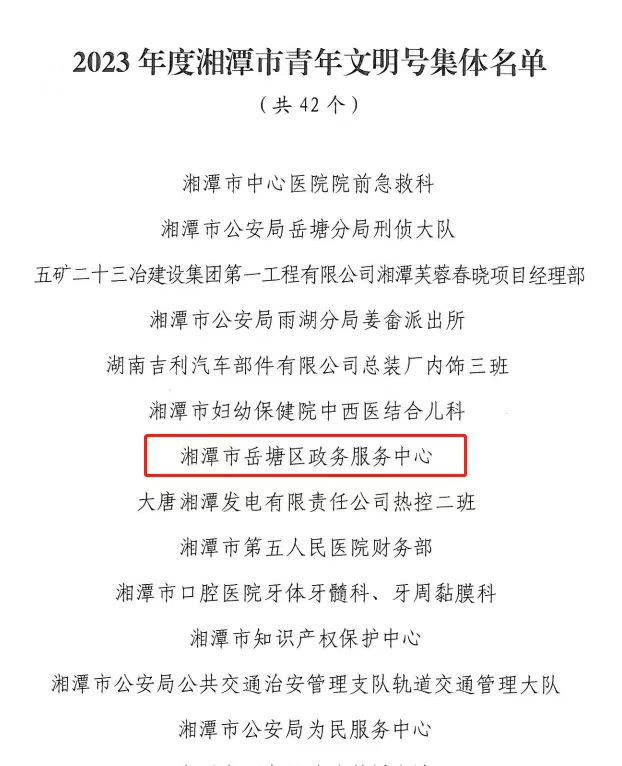 岳塘区政务服务中心获评“湘潭市青年文明号”