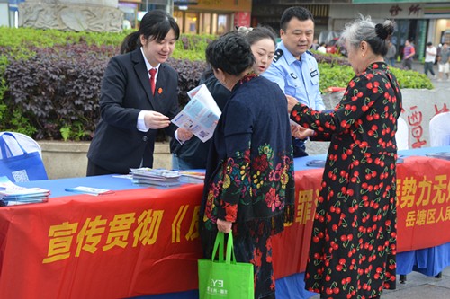 岳塘法院開展《反有組織犯罪法》普法宣傳活動