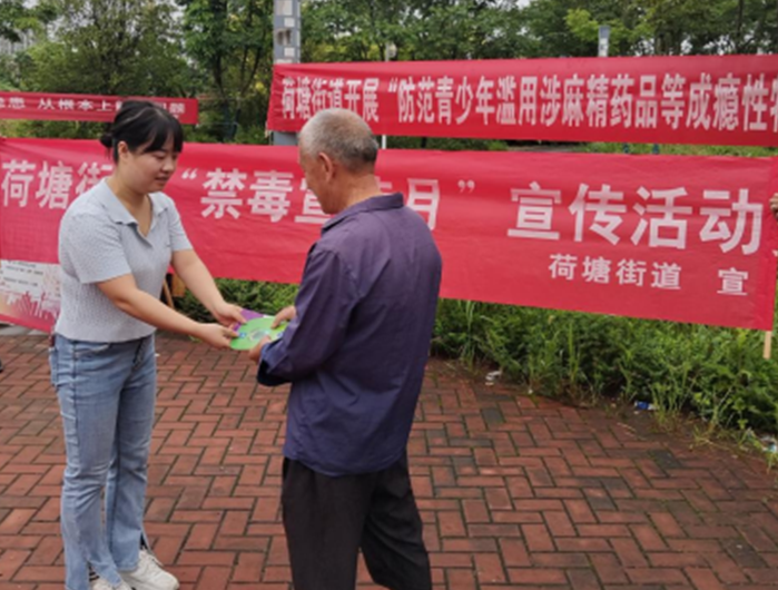 荷塘街道開展“國(guó)際禁毒日”宣傳活動(dòng)