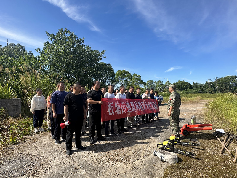 筑牢森林“防火墻”  板塘街道開展森林防滅火應(yīng)急演練