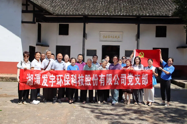 湘潭發(fā)宇環(huán)保黨支部開展“傳承紅色基因 助力鄉(xiāng)村振興”主題黨日活動(dòng)