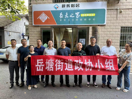 岳塘街道政協(xié)小組開展“15分鐘醫(yī)養(yǎng)結合圈”調研活動