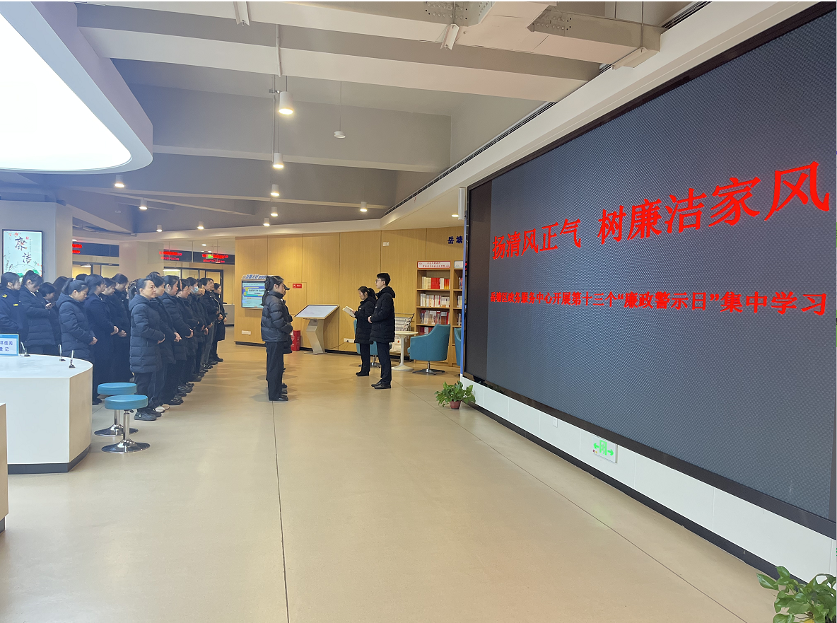 岳塘區(qū)政務(wù)服務(wù)中心開展“廉政警示日”活動