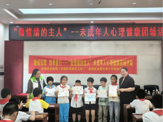 岳塘街道民政社工站開(kāi)展“做情緒的主人”未成年人心理健康團(tuán)輔活動(dòng)