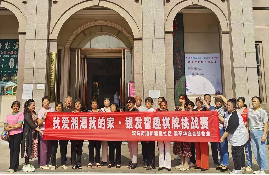 新塘里社區(qū)“我愛湘潭我的家”銀發(fā)智趣棋牌賽火熱開賽