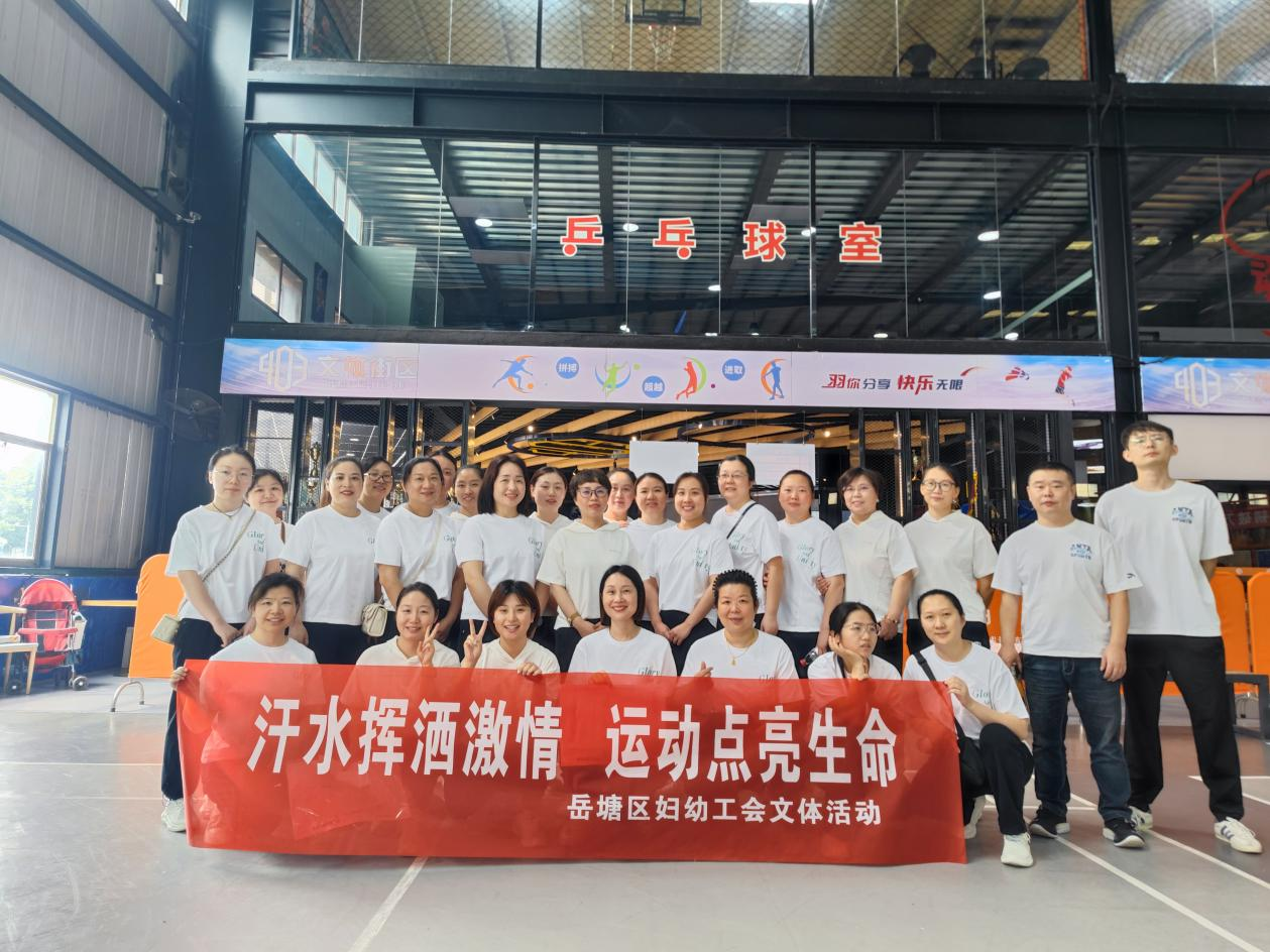 汗水揮灑激情 運(yùn)動(dòng)點(diǎn)亮生命——岳塘區(qū)婦幼工會(huì)舉辦職工運(yùn)動(dòng)會(huì)