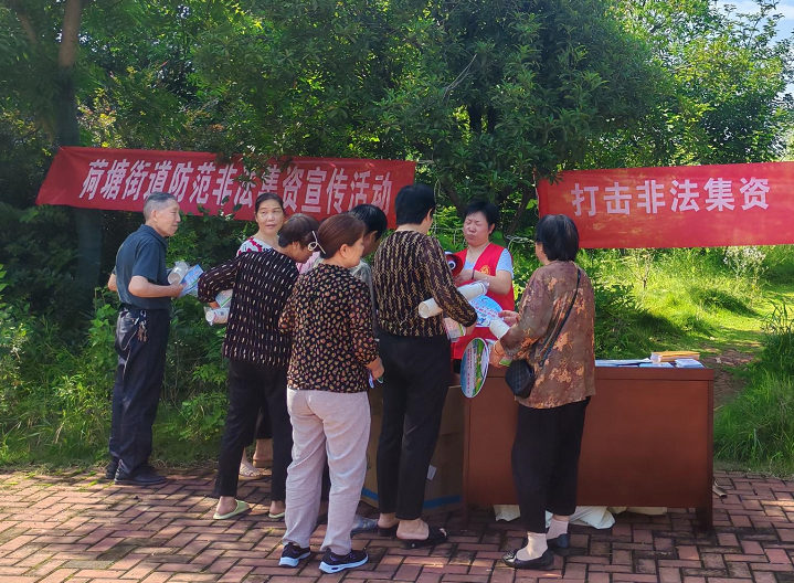 荷塘街道開展“守住錢袋子，護好幸福家”防范非法金融宣傳活動