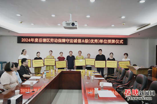 岳塘區(qū)人社局舉行2024年度“勞動保障守法誠信Ａ級（優(yōu)秀）單位”授牌儀式