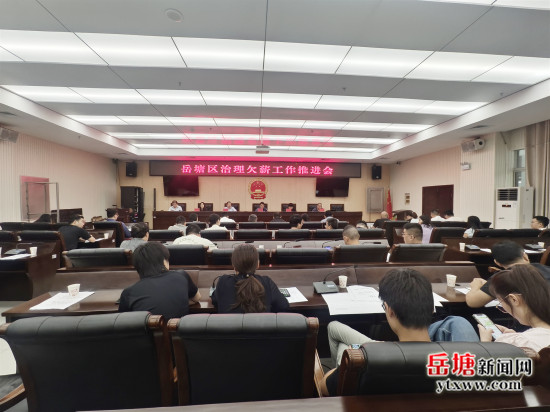 岳塘區(qū)召開治理欠薪工作推進(jìn)會