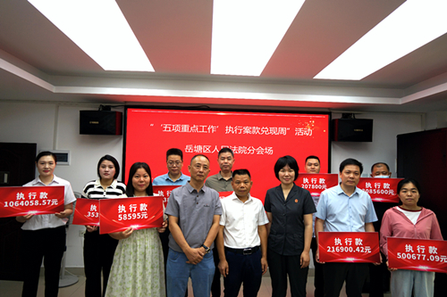 岳塘法院開(kāi)展“‘五項(xiàng)重點(diǎn)工作’執(zhí)行案款兌現(xiàn)周”活動(dòng)