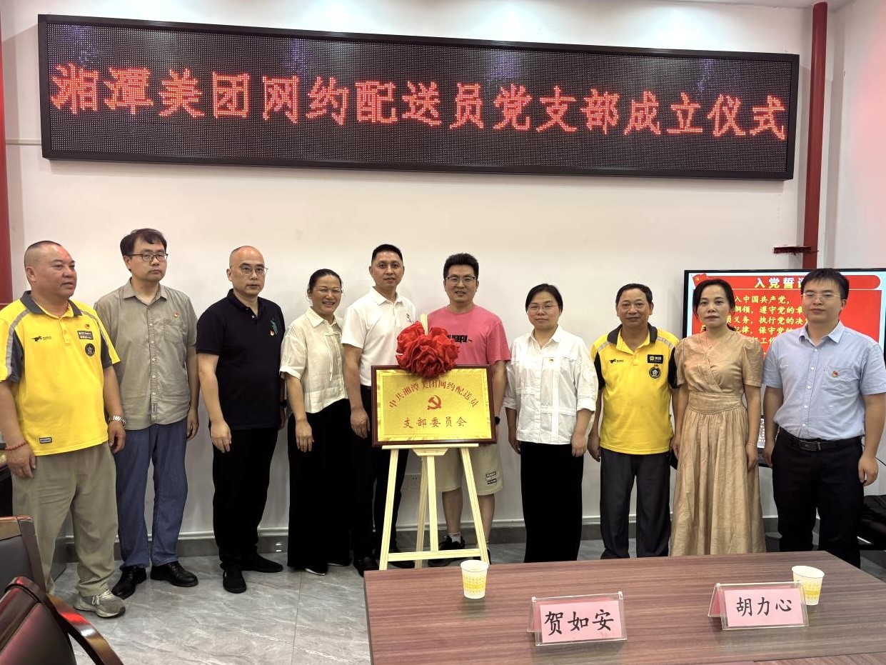 新塘里社區(qū)：湘潭美團(tuán)網(wǎng)約配送員黨支部成功揭牌 共建新業(yè)態(tài)治理共同體