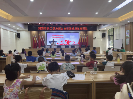 湘潭市關(guān)工委志愿者宣講團走進云峰社區(qū)開展感恩教育課堂