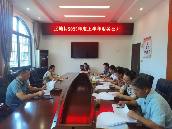 岳塘村上半年财务公开 晒出“明白账” 赢得群众心