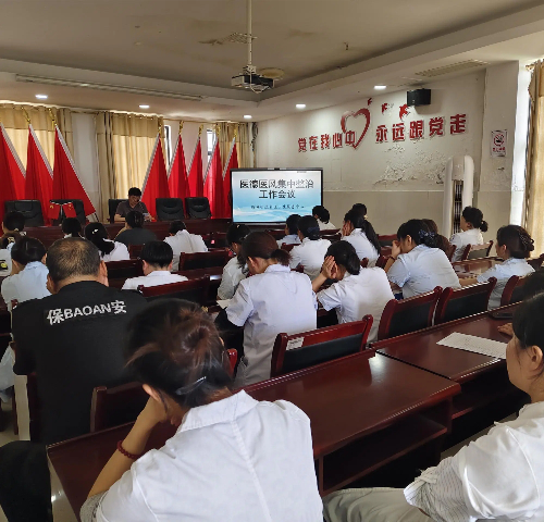 荷塘街道社區(qū)衛(wèi)生服務(wù)中心組織召開醫(yī)德醫(yī)風集中整治工作會議