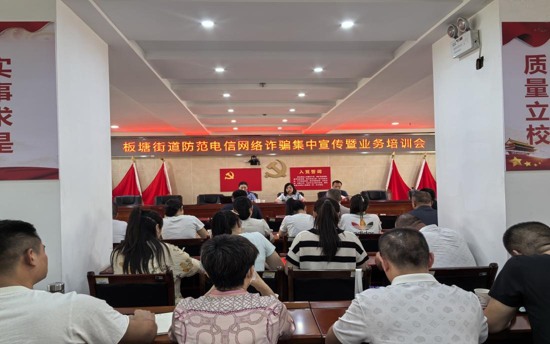聚焦反诈实战 提升防范能力——板塘街道召开电信网络诈骗业务培训会议