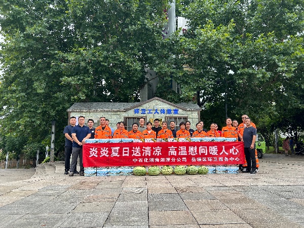 岳塘區(qū)環(huán)境衛(wèi)生服務(wù)中心聯(lián)合中石化湖南湘潭分公司開展“炎炎夏日送清涼”慰問活動