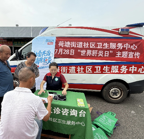 荷塘街道社區(qū)衛(wèi)生服務(wù)中心組織開展“社會(huì)共治  消除肝炎”健康義診咨詢活動(dòng)