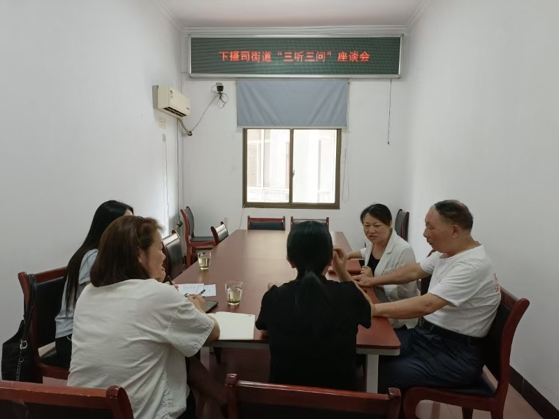 下摄司街道积极推动“三听三问”走深走实