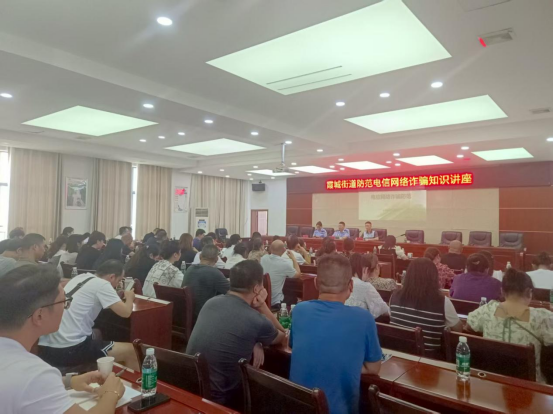 霞城街道组织开展防范电信网络诈骗知识讲座