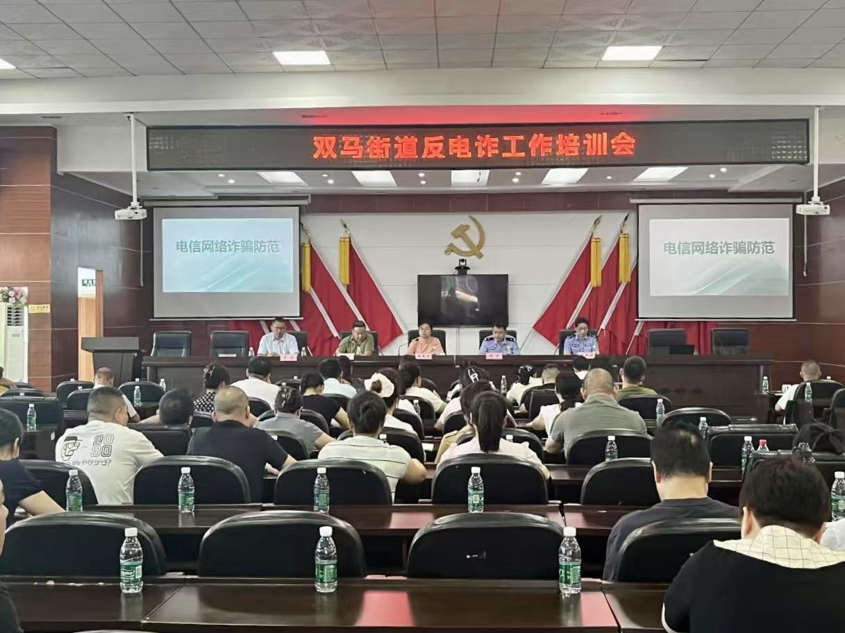 雙馬街道辦事處聯(lián)合反詐中心、派出所開展反詐培訓會