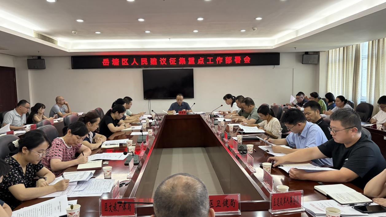 岳塘區(qū)人民建議征集重點(diǎn)工作部署會(huì)召開