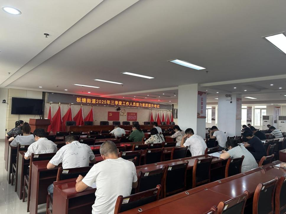 板塘街道党校开展机关干部素质提升专题测试