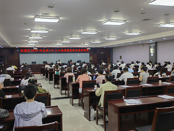 岳塘区举办2025年全国1%人口抽样调查综合业务培训
