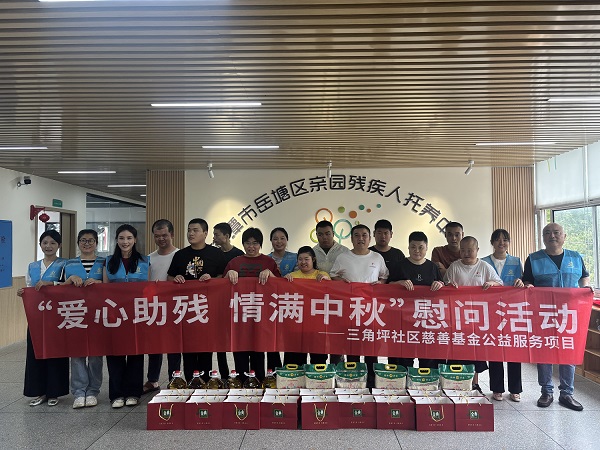 三角坪社区慈善基金志愿团队温情慰问残疾人托养中心