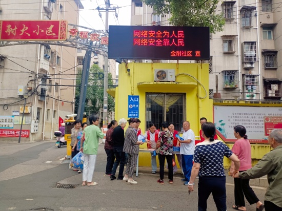 金耐社區(qū)開展網(wǎng)絡(luò)安全周系列活動(dòng)