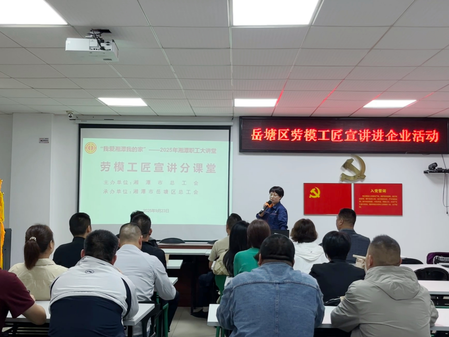 岳塘区总工会举办“我爱湘潭我的家——职工大讲堂”巾帼劳模进企业宣讲活动