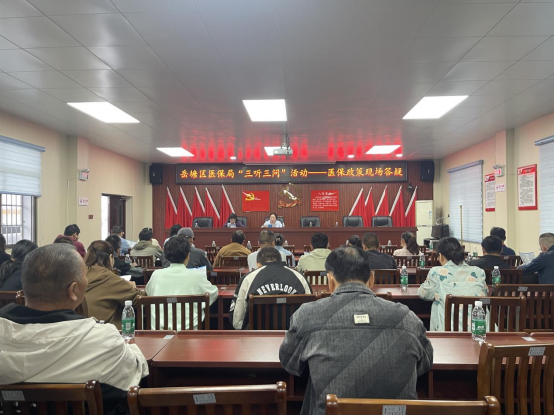 岳塘区医保局举办“三听三问”医保政策现场答疑会