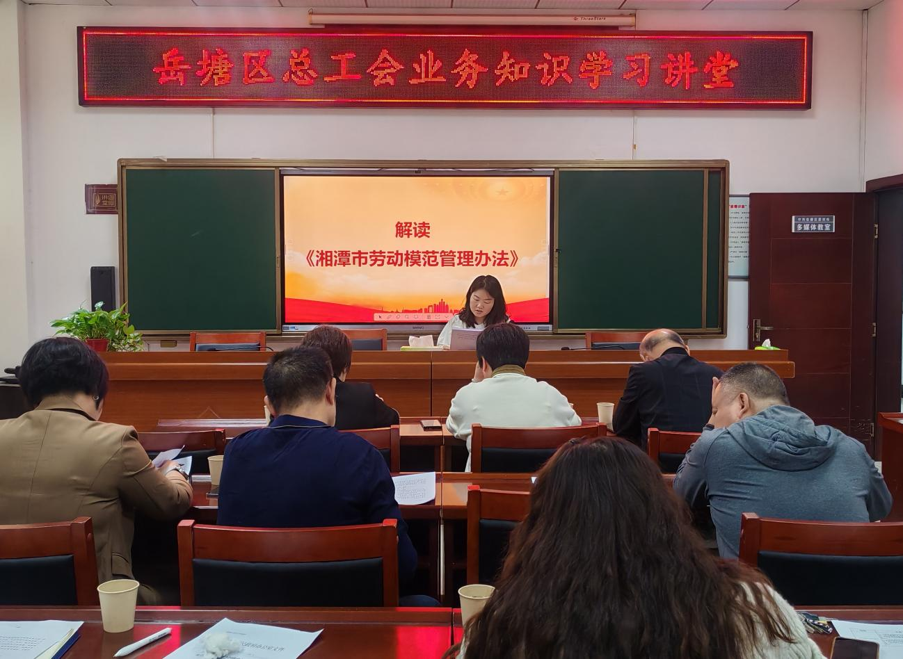 岳塘区总工会业务知识学习讲堂开讲