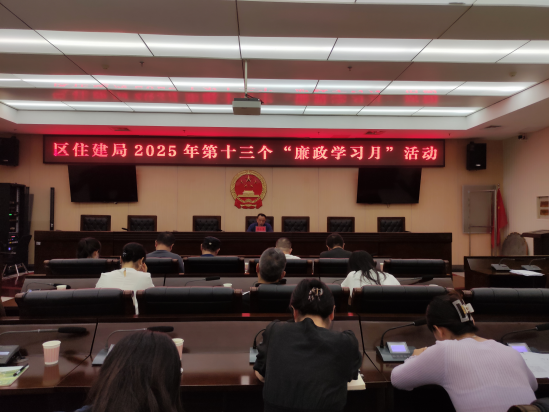 岳塘区住建局开展2025年第十三个“廉政学习月”活动及节前廉政谈话