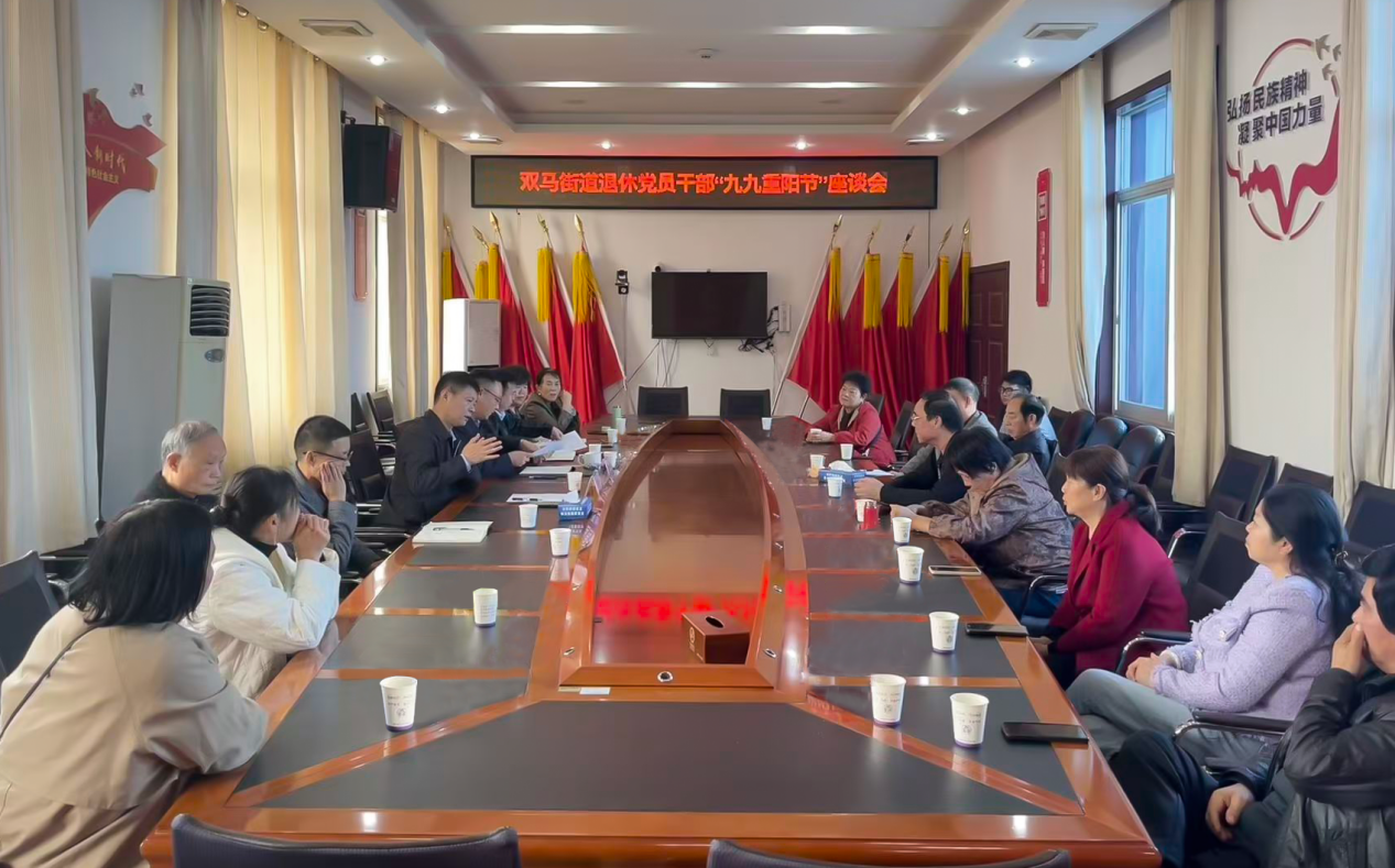 雙馬街道召開“情暖重陽話初心·銀齡聚力謀發(fā)展”退休黨員干部座談會