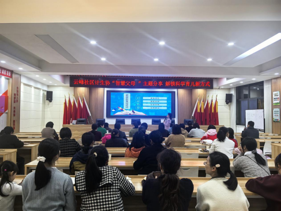 云峰社区计生协“智慧父母”主题分享 解锁科学育儿新方式