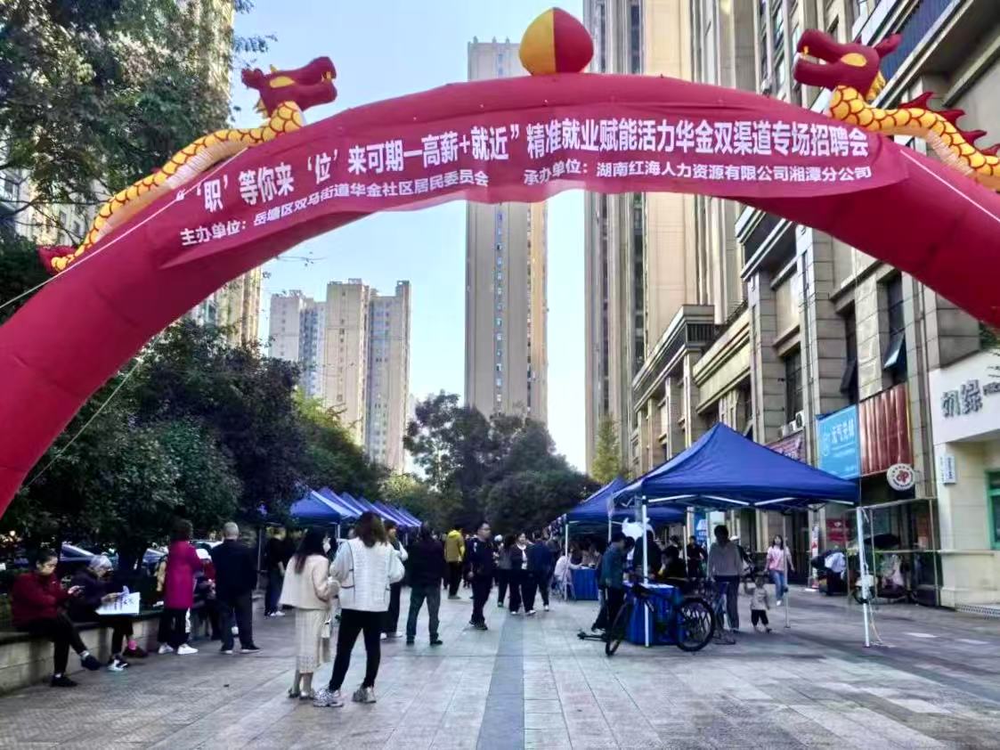 “职”等你来 “位”来可期——华金社区招聘会架起家门口的就业桥梁